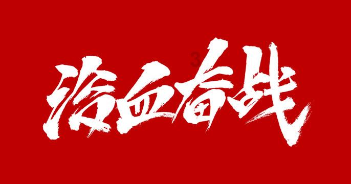 救援机修工